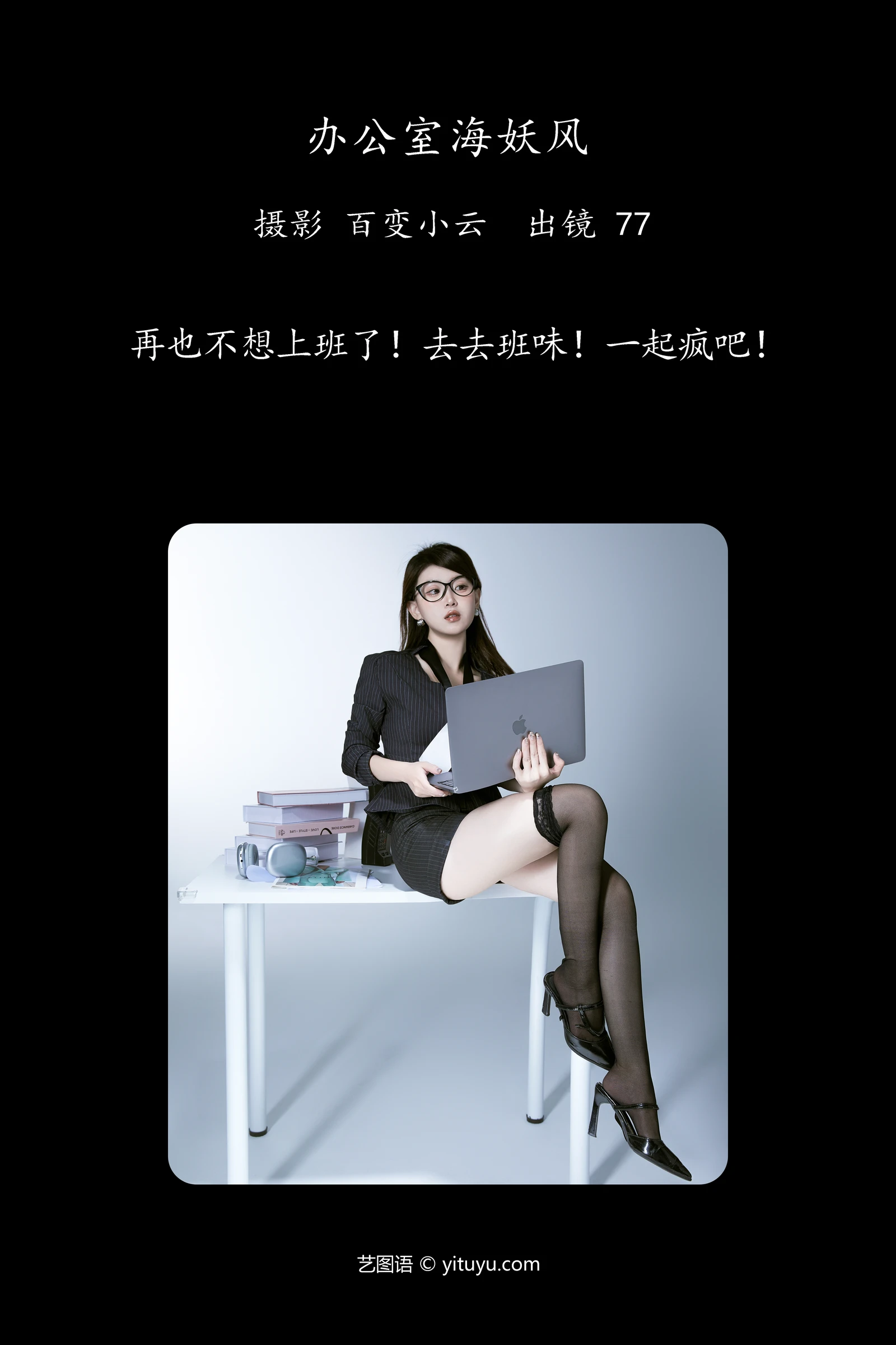 [YITUYU]艺图语-2024.10.21-办公室海妖风-CARLEE是77呀-[22P-413MB]-1.webp